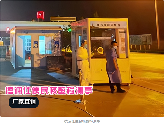 核酸采樣亭安上冷暖空調(diào)，醫(yī)護(hù)人員冬天再也不冷了