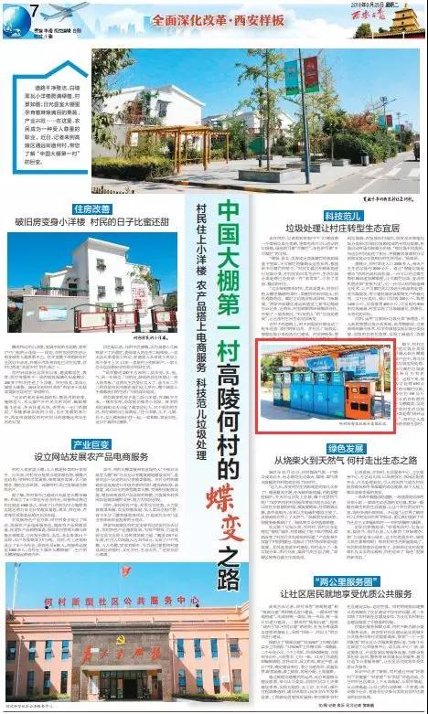 《西安日報》報道何村社區(qū)投用智能垃圾分類系統(tǒng) 《西安日報》報道何村社區(qū)投用智能垃圾分類系統(tǒng)