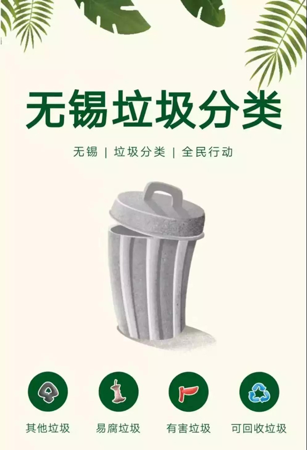 無錫垃圾分類 無錫垃圾分類